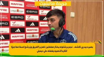 بصيرة بيدري تكشف.. نجم برشلونة يختار صفقتين لتعزيز الفريق ويُرشح اسمًا مفاجئًا للكرة الذهبية يفضله على ديمبلي 1